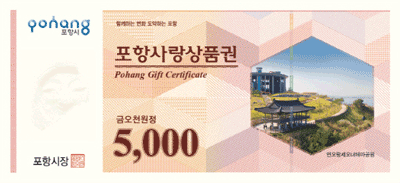 포항사랑상품권_5,000원