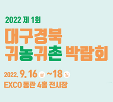 2022 제1회 대구경북 귀농귀촌 박람회