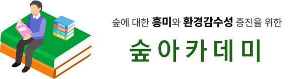 숲에 대한 흥미와 환경감수성 증진을 위한 숲아카데미