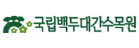 국립백두대간수목원