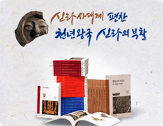 신라사대계 편찬 천년왕국 신라의 부활