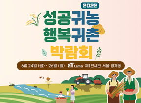 2022 성공귀농 행복귀촌 박람회