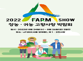 2022 A-farm show 창농귀농 고향사랑 박람회