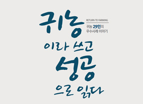 경상북도 귀농우수사례집 발간 
