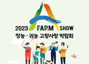 2023 A FARM SHOW 창농ㆍ귀농 고향사랑 박람회