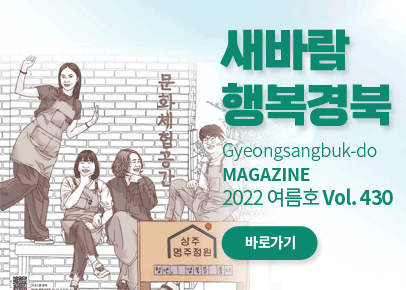 새바람 행복경북 2022 여름호 
새바람 행복경북 / Gyeongsangbuk-do MAGAZINE 2022 여름호 Vol. 430 / 바로가기