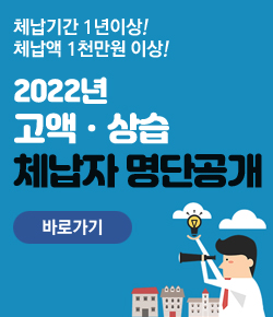체납기간 1년이상! 체납액 1천만원 이상! 2022년 고액ㆍ상습 체납자 명단공개 바로가기