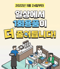 2022년 11월 24일부터 일상에서 1회용품이 더 줄어듭니다!