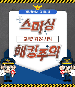 경찰청에서 알립니다 스미싱 교통민원24 사칭 해킹주의
