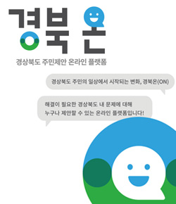 경북온 경상북도 주민제안 온라인 플랫폼  
경상북도 주민의 일상에서 시작되는 변화, 경북온(ON) 
해결이 필요한 경상북도 내 문제에 대해 누구나 제안할 수 있는 온라인 플랫폼입니다!