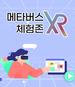 메타버스 XR체험존