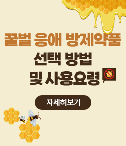 꿀벌 응애 방제약품 선택 방법 및 사용요령 자세히보기