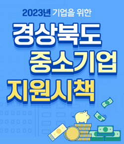 2023년 기업을 위한 경상북도 중소기업 지원시책