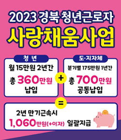 2023 경북 청년근로자 사랑채움사업 - 청년(월15만원 2년간 총 360만원 납입) + 도ㆍ지자체(분기별 175만원 1년간 총 700만원 공동납입) = 2년 만기근속시 1,060만원(+이자) 일괄지급