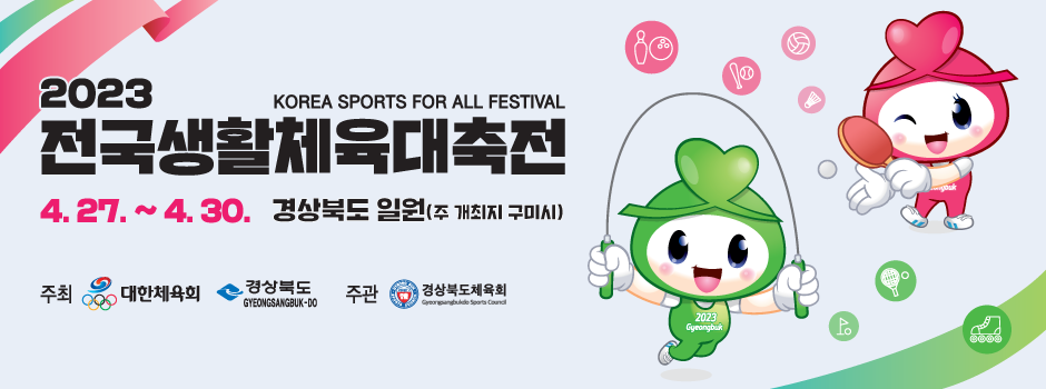 2023 전국생활체육대축전 KOREA SPORTS FOR ALL FESTIVAL 4.27. ~ 4.30. 경상북도 일원(주 개최지 구미시) 주최 : 대한체육회, 경상북도, 주관 : 경상북도체육회