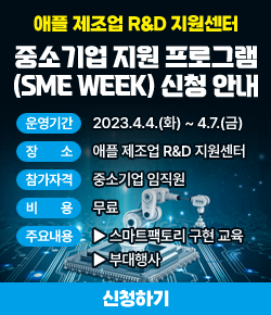 애플 제조업 R&D 지원센터 중소기업 지원 프로그램 (SME WEEK) 신청 안내 / 운영기간 : 2023.4.4.(화) ~ 4.7.(금) / 장소 : 애플 제조업 R&D 지원센터 / 참가자격 : 중소기업 임직원 / 비용 : 무료 / 주요내용 : ▶ 스마트팩토리 구현 교육 ▶ 부대행사 / 신청하기