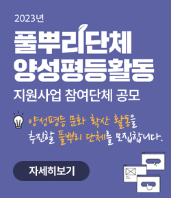 2023 풀뿌리단체 양성평등활동 지원사업 참여단체 공모 - 양성평등 문화 확산 활동을 추진할 풀뿌리 단체를 모집합니다. 자세히보기
