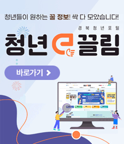 청년들이 원하는 꿀 정보! 싹 다 모았습니다! 경북청년포털 청년e끌림 바로가기