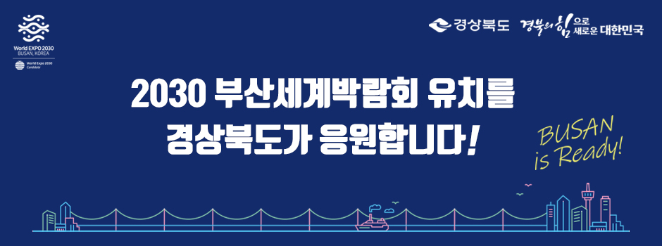 경상북도, 경북의 힘으로 새로운 대한민국 / 2030 부산세계박람회 유치를 경상북도가 응원합니다! BUSAN is Ready!