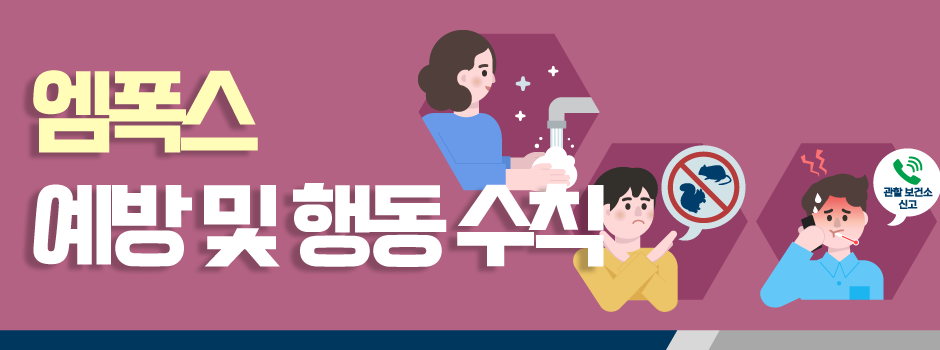 엠폭스 예방 및 행동수칙