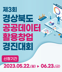 제3회 경상북도 공공데이터 활용창업 경진대회 / 신청기간 : 2023.05.22.(월) ~ 06.23.(금)