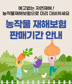예고없는 자연재해! 농작물재해보험으로 미리 대비하세요. 농작물 재해보험 판매기간 안내