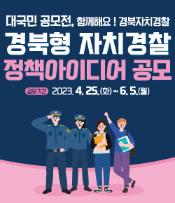 대국민 공모전, 함께해요! 경북자치경찰 / 경북형 자치경찰 정책아이디어 공모 - 공모기간 : 2023.4.25.(화) ~ 6.5.(월)