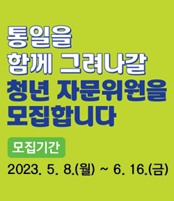 통일을 함께 그려나갈 청년 자문위원을 모집합니다 / 모집기간 : 2023.5.8.(월) ~ 6.16.(금)