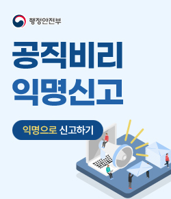 행정안전부 / 공직비리 익명신고 / 익명으로 신고하기