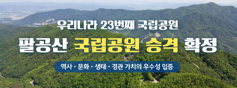 우리나라 23번째 국립공원 팔공산 국립공원 승격 확정 / 역사ㆍ문화ㆍ생태ㆍ경관 가치의 우수성 입증