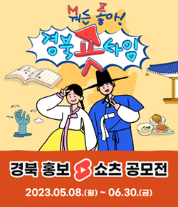 뭐든 좋아! 경북숏타임 경북 홍보 쇼츠 공모전 2023.05.08.(월) ~ 06.30.(금)