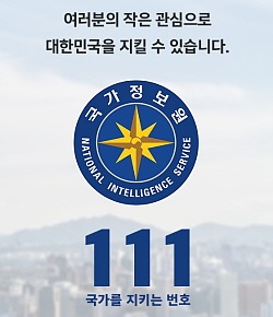 여러분의 작은 관심으로 대한민국을 지킬 수 있습니다. 국가 정보원 National Intelligence Service 111 국가를 지키는 번호