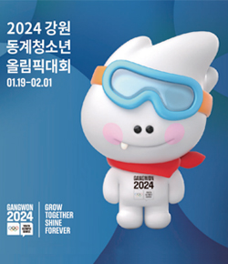 2024 강원 동계청소년 올림픽대회 01.19 ~ 02.01 / GANGWON 2024 GROW TOGETHER SHINE FOREVER