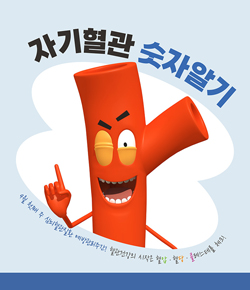 자기혈관 숫자알기 - 9월 첫째주 심뇌혈관질환 예방관리주간! 혈관건강의 시작은 혈압, 혈당, 콜레스테롤 체크!