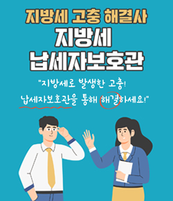 지방세 고충 해결사 지방세 납세자보호관 - 지방세로 발생한 고충! 납세자보호관을 통해 해결하세요!