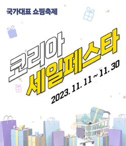 국가대표 쇼핑축제 코리아세일페스타 2023.11.11 ~ 11.30