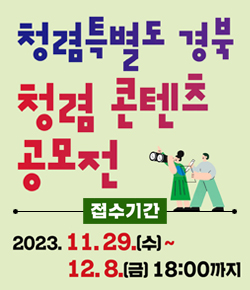 청렴특별도 경북 청렴 콘텐츠 공모전 - 접수기간 : 2023.11.29.(수) ~ 12.8.(금) 18:00까지