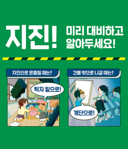 지진! 미리 대비하고 알아두세요 - 지진으로 흔들릴때는? 탁자밑으로! 건물밖으로 나갈때는? 계단으로!