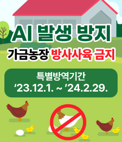 AI 발생방지 가금농장 방사사육 금지 특별방역기간 23.12.1 ~ 24.2.29