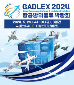 GADLEX 2024 Global Aerospace Defense & Logistics Exhibition 항공방위물류 박람회 20245.29.(수) ~ 31.(금) 3일간 구미코 (구미디지털전자산업관)