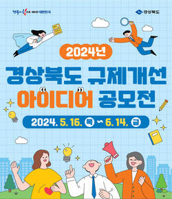 경상북도 규제개선 아이디어 공모전 / 접수기간 : 2024. 5. 16.(목) ~ 6. 14.(금)