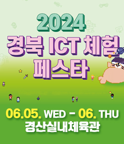 2024 경북 ICT 체험 페스타 06.05.WED - 06.THU 경산실내체육관