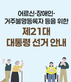 어르신ㆍ장애인ㆍ거주불명등록자 등을 위한 제21대 대통령 선거 안내