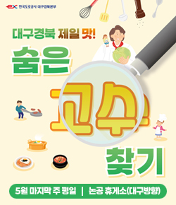 (한국도로공사 대구경북본부) 대구경북 제일 맛! 숨은 고수 찾기 - 5월 마지막 주 평일 논공 휴게소(대구방향)