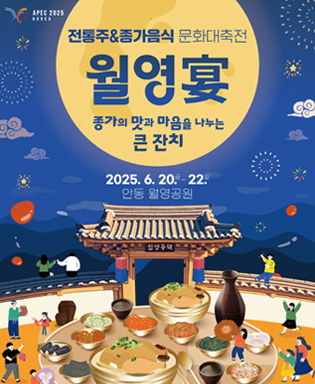 (APEC 2025 KOREA) 전통주&종가음식 문화대전 월영宴 - 종가의 맛과 마음을 나누는 큰 잔치 / 2025.6.20.(금) ~ 22.(월) 안동 월영공원