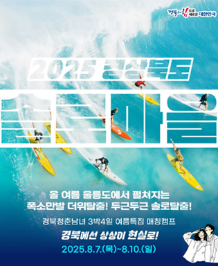 (경북의 힘으로 새로운 대한민국) 2025 경상북도 솔로마을 / 올 여름 울릉도에서 펼쳐지는 폭소만발 더위탈출! 두근두근 솔로탈출! 경북청춘남녀 3박 4일 여름특집 매칭캠프 경북에선 상상이 현실로! 2025.8.7.(목) ~ 8.10.(일)