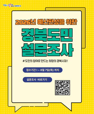(경북의 힘으로 새로운 대한민국) 2026년 예산편성을 위한 경북도민 설문조사 # 도민의 참여로 만드는 희망의 경북시대! 접수기간 : ~ 8월 7일(목)까지, 설문조사 바로가기 (QR코드 이미지 - https://pb.lofin365.go.kr/gb/survey/surveyList 페이지로 이동)