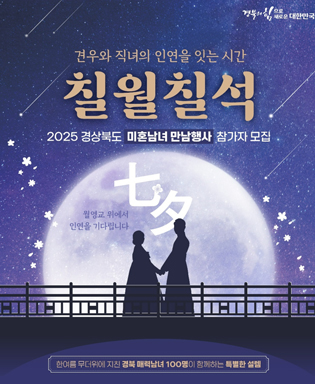 (경북의 힘으로 새로운 대한민국) 견우와 직녀의 인연을 잇는 시간 칠월칠석 2025 경상북도 미혼남녀 만남행사 참가자 모집 - 월영교 위에서 인연을 기다립니다. 한여름 무더위에 지친 경북 매력남녀 100명이 함께하는 특별한 설렘