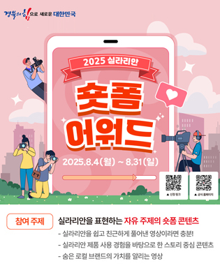 (경북의 힘으로 새로운 대한민국) 2025 실라리안 숏폼 어워드 2025.8.4(월) ~ 8.31(일) (QR코드 이미지 : 구글폼 실라리안 59초 숏폼 어워드 공모전 참가 신청서 신청링크로 이동, https://sillarian.co.kr 공식 홈페이지로 이동 /참여주제 : 실라리안을 표현하는 자유 주제의 숏폼 콘텐츠 - 실라리안을 쉽고 친근하게 풀어낸 영상이라면 충분! - 실라리안 제품 사용 경험을 바탕으로 한 스토리 중심 콘텐츠 - 숨은 로컬 브랜드의 가치를 알리는 영상
