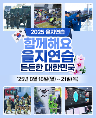 2025 을지연습 / 함께해요 을지연습 든든한 대한민국 / '25년 8월 18일(월) ~ 21일(목)